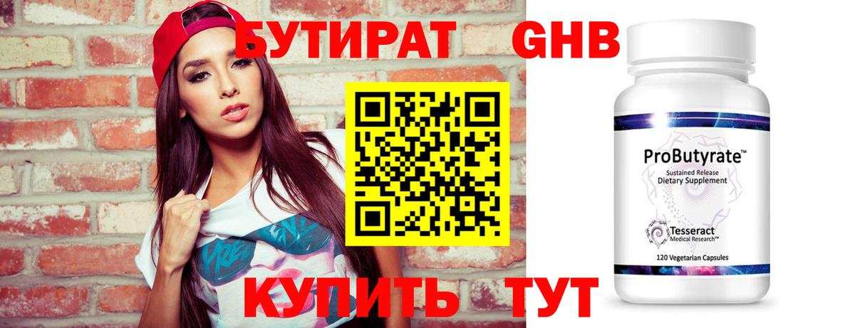 Бутират 99%  Вход с VPN  Лабинск 