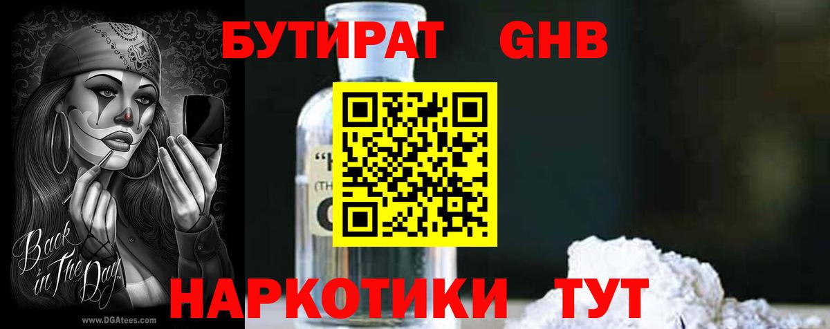 Бутират GHB Лабинск
